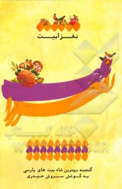 نغزابیت: گنجینه‌ای از بهترین شاه‌بیت‌های پارسی: 576 بیت از 246 شاعر