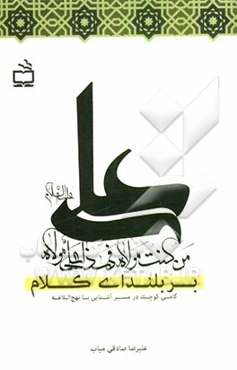 بر بلندای کلام علی (ع): گامی کوچک در مسیر آشنایی با نهج البلاغه