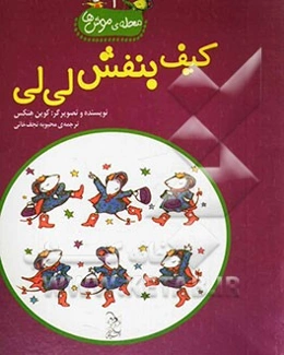 کیف بنفش لی‌لی