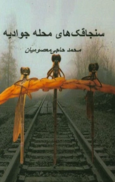 سنجاقک‌های محله جوادیه