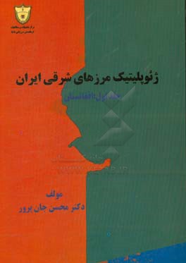 ‏‫ژئوپلیتیک مرزهای شرقی ایران: افغانستان
