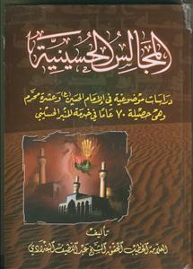 المجالس الحسینیه: دراسات موضوعیه فی الامام الحسین (ع) و عشره محرم و هی حصیله 70 عاما فی خدمه المنبر الحسینی