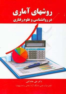 روش‌های آماری در روانشناسی و علوم رفتاری