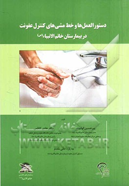 دستورالعمل‌ها و خط‌ مشی‌های کنترل عفونت در بیمارستان خاتم الانبیاء (ص)