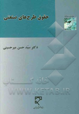 حقوق طرح‌های صنعتی