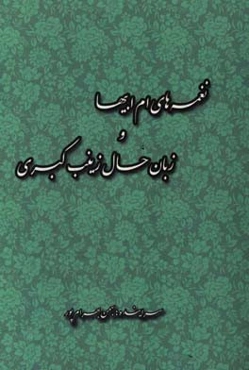 نغمه‌های ام ‌ابیها و زبان حال زینب کبری