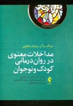 مداخلات معنوی در روان‌درمانی کودک و نوجوان