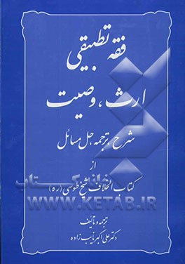 فقه تطبیقی: ارث، وصیت شرح، ترجمه، حل مساتئل از کتاب الخلاف شیخ طوسی (ره
