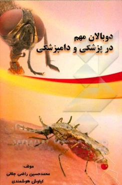 دوبالان مهم در پزشکی و دامپزشکی