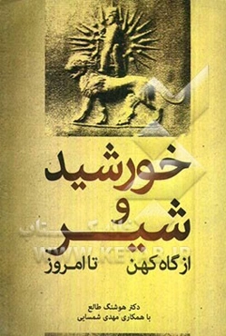 خورشید و شیر، از گاه کهن تا امروز