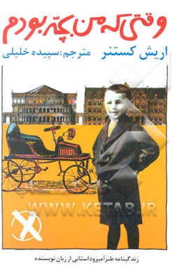 وقتی که من بچه بودم