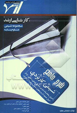 شرح جامع شیمی کاربردی (اصول محاسبات شیمی صنعتی، شیمی صنعتی 1 و 2، اصول تصفیه آب و پسابهای صنعتی و خوردگی فلزات) "شیمی"