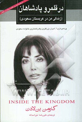 در قلمرو پادشاهان (زندگی من در عربستان سعودی): پرده‌برداری از اسرار بزرگترین و قدرتمندترین خانواده سعودی