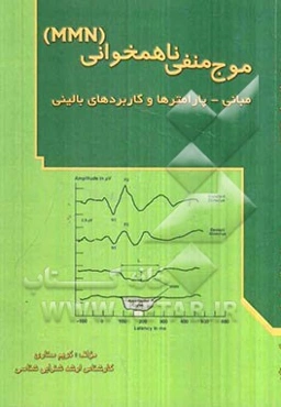موج منفی ناهمخوانی (MMN): مبانی، پارامترها و کاربردهای بالینی