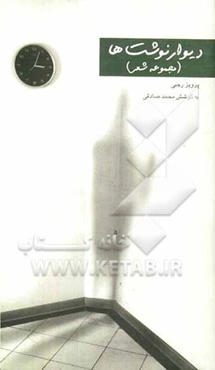 دیوارنوشت‌ها: گزیده شعرهای پرویز رجبی