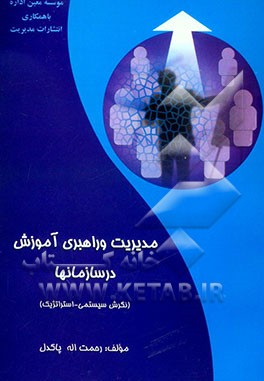 مدیریت و راهبری آموزش در سازمانها (نگرش سیستمی - استراتژیک