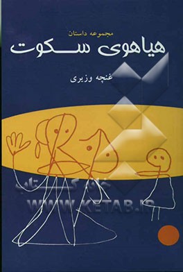 هیاهوی سکوت (مجموعه داستان