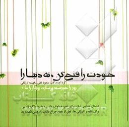 خودت را فتح کن، نه دنیا را