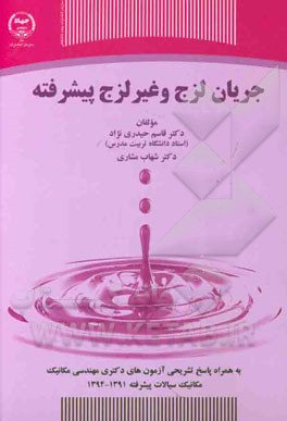 جریان لزج و غیر لزج پیشرفته