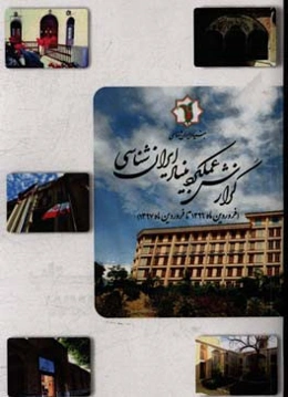 گزارش عملکرد بنیاد ایران‌شناسی (فروردین ماه 1396 تا فروردین ماه 1397)