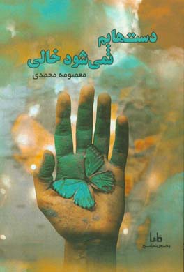 دست‌هایم نمی‌شود خالی