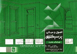 اصول و مبانی پرسپکتیو