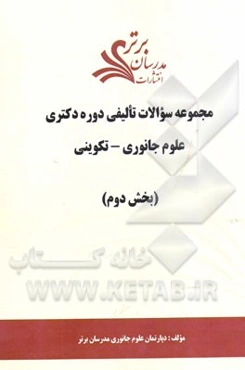 مجموعه سوالات تالیفی دوره دکتری علوم جانوری - تکوینی (بخش دوم)