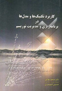 کاربرد تکنیک‌ها و مدل‌ها در برنامه‌ریزی و مدیریت توریسم