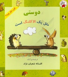 دوستی مثل یک الاکلنگ است