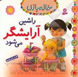 راشین آرایشگر می‌شود