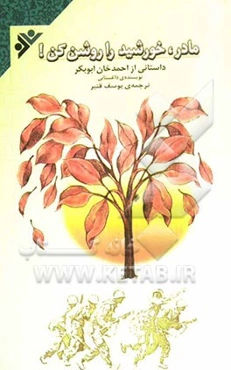 مادر، خورشید را روشن کن!