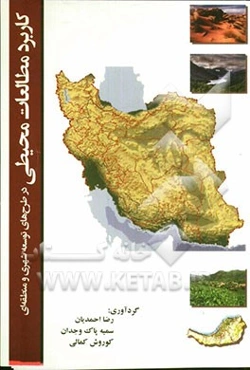 کاربرد مطالعات محیطی در طرح‌های توسعه شهری و منطقه‌ای