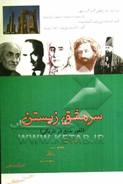 سرمشق زیستن (ثغور بدیع در تاریکی) برگزیده‌ای از: بصیرت، رفتار، سرشت