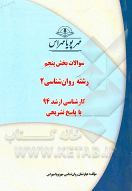 سوالات بخش پنجم رشته روان‌شناسی 2 کارشناسی ارشد 94 با پاسخ تشریحی