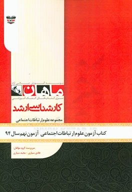 کتاب آزمون علوم ارتباطات اجتماعی آزمون نهم سال 94: مجموعه علوم ارتباطات اجتماعی