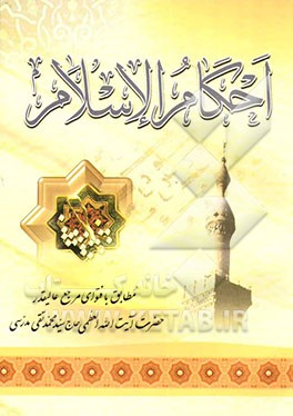 احکام الاسلام