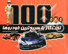 تخت گاز با سریع‌ترین خودروها: معرفی 100 خودروی برتر تست شده توسط تیم تخت‌گاز