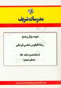 نمونه سوال و پاسخ رشته اقیانوس‌شناسی فیزیکی کارشناسی ارشد 95 (بخش سوم)