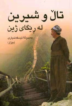 تال و شیرین له‌ریگای ژین