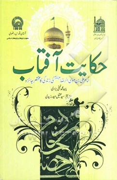 حکایت آفتاب: امام علی بن موسی الرضا (ع) کی زندگانی کامختصره جائزه