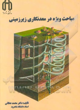 مباحث ویژه در معدنکاری زیرزمینی