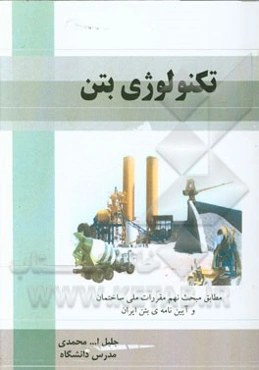 تکنولوژی بتن (مطابق مبحث نهم مقررات ملی ساختمان و آیین‌نامه‌ی بتن ایران)