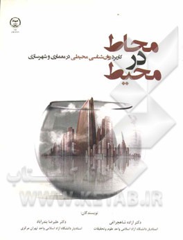 محاط در محیط: کاربرد روان‌شناسی محیطی در معماری و شهرسازی