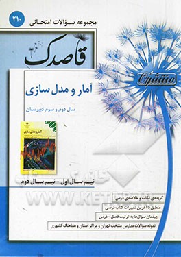 آمار و مدلسازی سال دوم و سوم دبیرستان