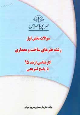 سوالات بخش دوم رشته هنرهای ساخت و معماری کارشناسی ارشد 96 با پاسخ تشریحی