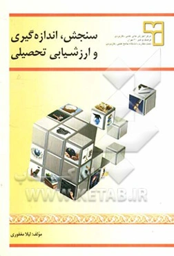 سنجش، اندازه‌گیری و ارزشیابی تحصیلی