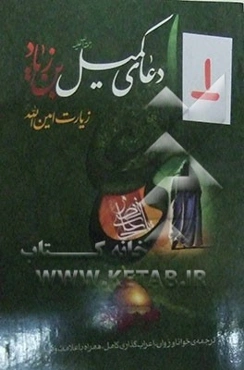 دعای کمیل‌بن زیاد به انضمام زیارت امین‌الله: ترجمه‌ی خوانا و روان، علامت وقف و اعراب گذاری کامل