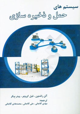 سیستم‌های حمل و ذخیره‌سازی