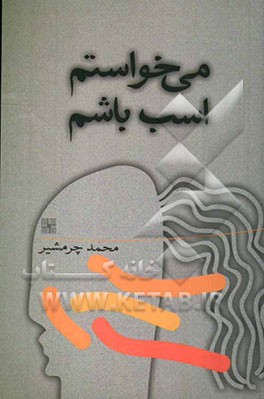 می‌خواستم اسب باشم [دو نمایشنامه