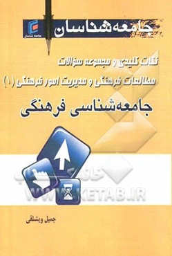 نکات کلیدی و مجموعه سوالات مطالعات فرهنگی و مدیریت امور فرهنگی: جامعه‌شناسی فرهنگی